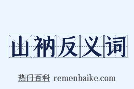 山衲反义词是什么意思的图片